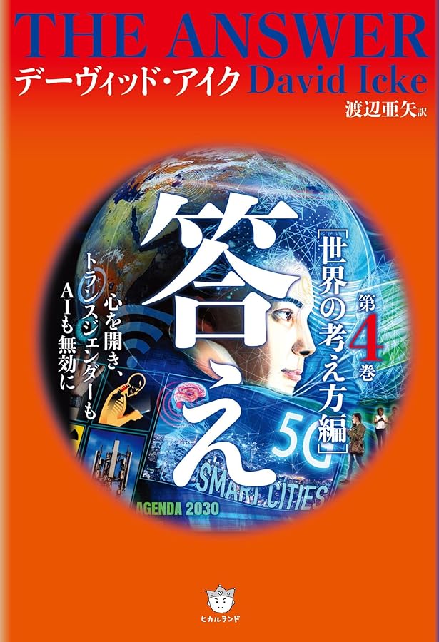Amazon.co.jp: 答え 第2巻[世界の仕組み編] : デーヴィッド・アイク